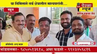 वडूज   : या निमित्ताने सर्व क्षेत्रातील मान्यवरांनी....