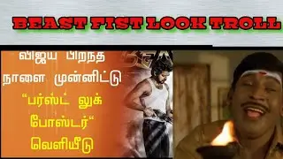 BEAST FIRST LOOK TROLL- TAMILAN TROLL