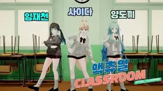 #액츄얼 CLASSROOM (w.임재천,양도끼)