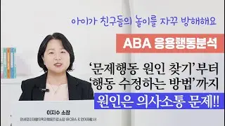 친구들의 놀이를 방해한다면? 문제는 행동이 아니라 의사소통입니다 [이지수ABA따라하기](1-7)풀버전 #육아고민 #부모교육 #ABA #의사소통 #행동중재 #문제행동