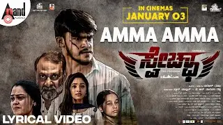 Swecha | Amma Amma Lyrical Song | Anvish | Pavithra Nayak | Lokii Thawasya | Suresh Raju