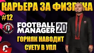 FM 2022 Горняк осваивается в УПЛ. Карьера в Football Manager 2022 #12