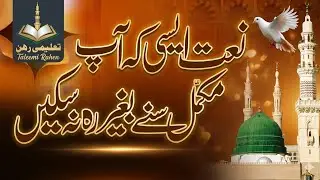 Khoobsurat Andaz me Naat Pak Samaat Farmae😲 खूबसूरत अंदाज में नात पाक सुने🌺نعت کلام سما عت فرمائیں🌹