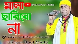 দয়ালের মালায় বড় মায়া রে  মালা ছাড়বো না  বাউল মিন্টু । Baul  Mintu official