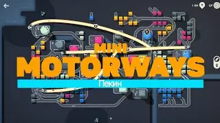 Я худший строитель дорог в Пекине!!! MINI MOTORWAYS