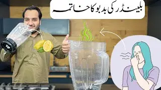 Remove Smell from Blender - Garlic/Ginger Odor Remove from Blender - Kitchen Hack