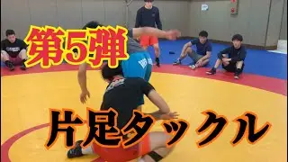 片足タックル　one leg tackle