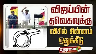 🔴LIVE | TVK Vijay | விஜய்யின் தவெகவுக்கு விசில் சின்னம் ஒதுக்கீடு | Election Commison | TVK