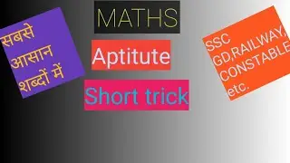 Aptitute Short trick//maths//L-1//SSC GD,RAILWAY, constable,campus placement,bank,and etc.exams