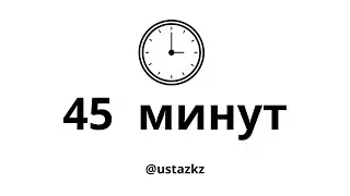 45 минут. 45 minutes. Timer 45 minutes. Таймер 45 минут. 
