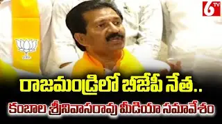 &ldquo;BJP Leader Kambala Srinivas Rao Holds Press Conference in Rajahmundry &ndash; Key Statements Revealed&rdquo;