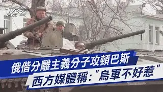 【圖文說新聞】俄偕分離主義分子攻頓巴斯 西方媒體稱:「烏軍不好惹」｜TVBS新聞