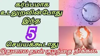 How to get fast pregnancy in tamil/kulanthai uruvaga eanna seiya vendum/intercourse problem in tamil
