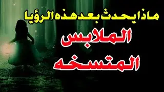 الملابس المتسخه في المنام اشاره اليك بشيء مهم يحدث لا تترك هذه الرؤيه بدون تفسير
