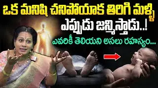 ఎవరికీ తెలియని మానవ పునర్జన్మ రహస్యం..! | Truth About Rebirth | Padmaja Ramanujadasi | Deepthi