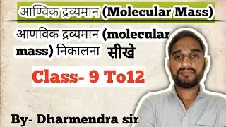  द्रव्यमान ज्ञात करे? | Molecular Mass Calculation  | Class 9–12 Science| by Dharmendra sir 
