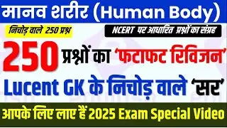 मानव शरीर | Science Top 250 Questions in Hindi | Biology | Human Body GK for All upcoming Exam 2025