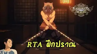 summoners war : RTA ฝึกปราณ มาลองใช้อิโนะสุเกะ