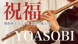 機動戦士ガンダム　水星の魔女op〜YOASOBI 【祝福】flute cover