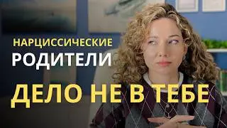 6 черт НАРЦИССИЧЕСКИХ родителей. Дело не в тебе