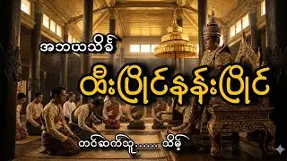 #ထီးပြိုင်နန်းပြိုင်#အဘယသိင်္ခ#သိမ့်