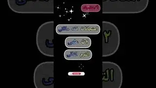 حل امتحانات فقه مالكى تانية ثانوى علمى الترم التانى