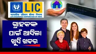 Good News !! LIC offers opportunity for policyholders to revive lapsed policies | Odia