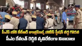జూబ్లీహిల్స్ పీఎస్ లోకి కేటీఆర్! BRS Leader 