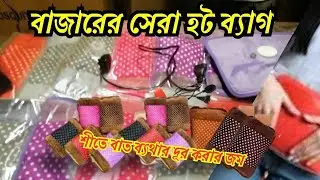ইলেকট্রিক গরম পানির ব্যাগের দাম  |  হট ওয়াটার ব্যাগ  |  BEST HOT WATER BAG PRICE IN BANGLADESH