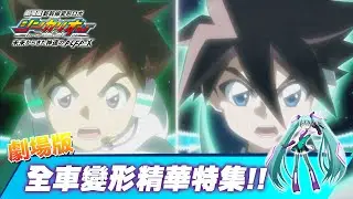 劇場版新幹線戰士 來自未來的神速ALFA-X 全車變形精華特集 発音ミク首次獻唱 チェンジ ! シンカリオン ! 新幹線変形ロボシンカリオン未来からきた神速のALFA-X