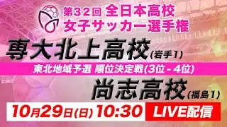 【LIVE】第32回全日本高校女子サッカー選手権 東北地域予選 【順位決定戦3位-4位】専大北上vs尚志