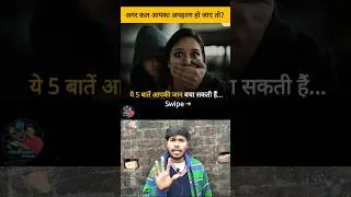 अपहरण की स्थिति में ये 5 काम जरूर करें 😨 | Safety Tips Hindi | #shorts