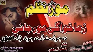New Moor nazam 2023|pashto new HD nazam|Emotional kalam about maa|pashto moor nazam 2021|Daily Naat