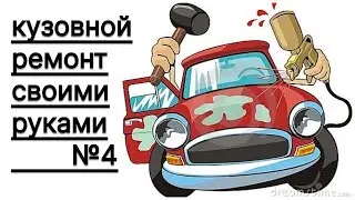 🚘КУЗОВНОЙ РЕМОНТ ОТ НАЧАЛА ДО КОНЦА.Красим переходом🚘#auto_body_repair