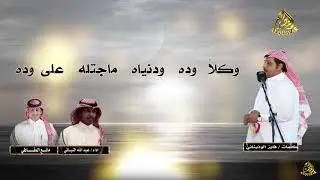 كلمات / فايز الوذيناني  : اداء / مانع المقاطي & عبدالله النباتي