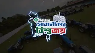 এ সি আই মটরস্ Presents সোনালীকার বিশ্বজয় &ndash; Largest Tractor Delivery
