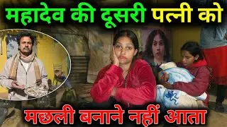 महादेव की दूसरी पत्नी को मछली बनाने नहीं आता  #gorkhpuriya #gorakhpuriyabhauji53