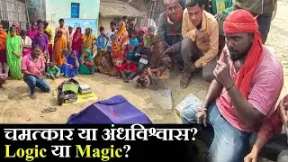 चमत्कार है या जादू ? विज्ञान या अंधविश्वास ? बिना देखे मेरे मोबाइल का नंबर बताया ? Er. Tauseef Vlog