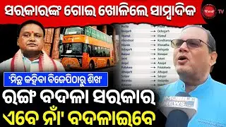 ସରକାରଙ୍କ ଗୋଇ ଖୋଳିଲେ ସାମ୍ବାଦିକ | ରଙ୍ଗ ବଦଳା ସରକାର ଏବେ ନାଁ' ବଦଳାଇବେ | Dinanka TV |