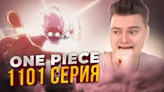 5 ГИР ИМБА ! Ван-Пис 1101 серия | Реакция на аниме