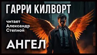 🎧 Мистический детектив | Аудиокнига | &laquo;Ангел&raquo; &mdash; Гарри Килворт | Студия Степного