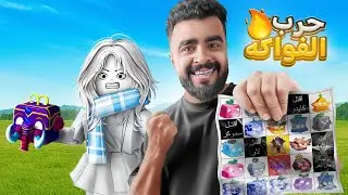 حرب الفواكه ولكن بطريقة خاصة جداً 😍🔥 ( مين أكثر واحد محظوظ )  Blox Fruit