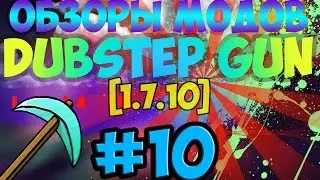 Обзоры модов | #10 | Dubstep Gun Mod [1.7.10]