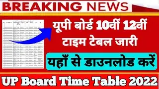 How to download up board time table 2022 || उत्तर प्रदेश 10 और12 का टाइम टेबल यहाँ से डाउनलोड करे