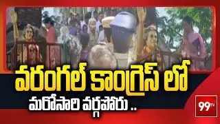 Konda Surekha:వరంగల్ కాంగ్రెస్ లో మరోసారి వర్గపోరు .. | Clashes In Congress Party | Warangal || 99tv