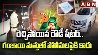 రెచ్చిపోయిన రౌడీ షీటర్.. గం*జాయి మత్తులో పోలీసులపైకి కారు | Rowdy Sheeter Hulchul in Anantapur Dist