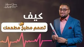 كيف تصمم مطبخ مطعمك | محمد يونس | عيادة المطاعم
