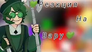 💚Реакция 13 карт на Вару💚