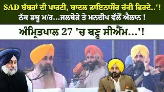 SAD ਬੱਬਰਾਂ ਦੀ ਪਾਰਟੀ, ਬਾਦਲ ਡਾਇਨਾਸੌਰ ਚੱਕੀ ਫਿਰਦੇ..'!ਨੱਕ ਡਬੂ ਮ/ਰ...Jalbera ਤੇ Mandeep ਵੱਲੋਂ ਐਲਾਨ !