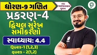 std 10 maths ch 4 swadhyay 4.4 q1(1,2,3) q2(1,2) Solution | | dhoran 10 ganit ch 4 swadhyay 4.1